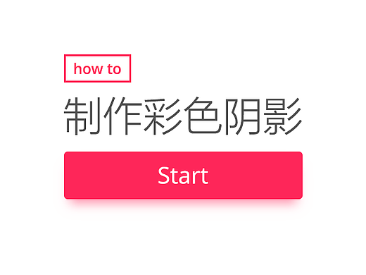如何通过两种方法制作彩色阴影效果