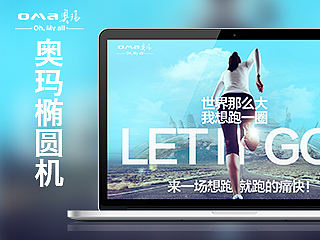 奥玛椭圆机描述（个人主页-ZMTMxMjIyMDQ=） - 电商 - 站酷设计师麻雀男啊原创素材 - 站酷ZCOOL