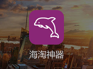 海淘神器——海外购APP作品展示