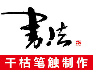 干枯书法笔触制作方法