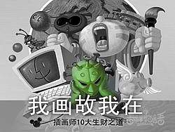 插画师十大生财之道【我画故我在】。。。2010年末给酷友的圣诞及新年礼物