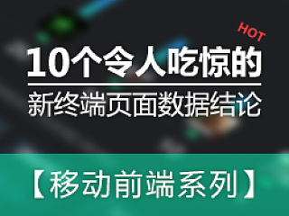 【移动前端系列】10个令人吃惊的新终端页面数据结论——腾讯游戏TGideas