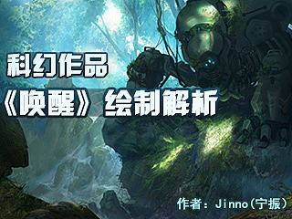 《唤醒》绘制解析