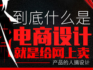 什么是电商设计
