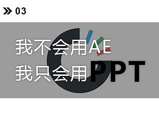 教你用PPT做数据图动画