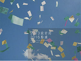 设计的点滴（2014-2017）