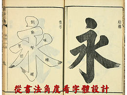 书法字体教程