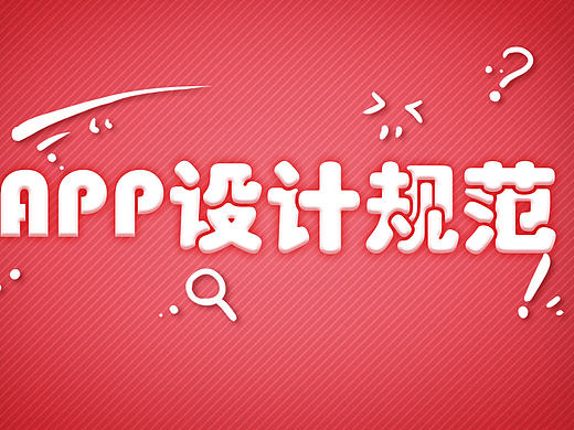 APP 界面 设计 规范