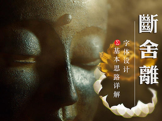 断舍离，字体设计3种思路详解，学到就赚了！
