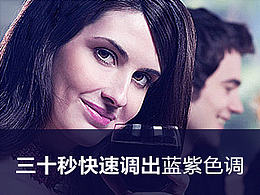 30秒简单调出魅惑蓝紫色