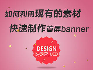 如何利用现有的素材快速制作首屏banner