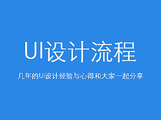 UI设计流程（原创）