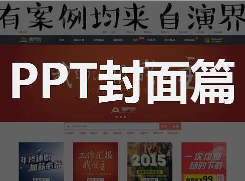 囤积了上千个模板，却依然做不好PPT（封面篇）
