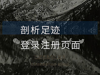 剖析足迹登录注册页面