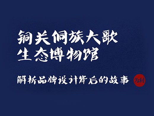  【铜关侗族生态博物馆】解析品牌设计背后的故事