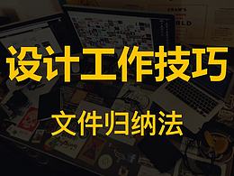 设计工作技巧——文件归纳法