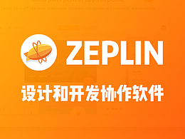 Zeplin—设计湿和程序猿的协作应用