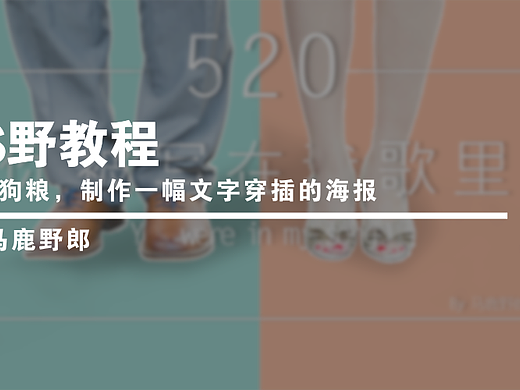 【PS野教程】这是狗粮：制作一幅文字穿插的海报