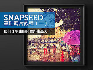 Snapseed基础教程（一）——如何让平庸的照片看起来高大上