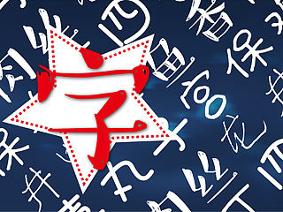 【下载】年度新字盘点 | 传情达意手写体
