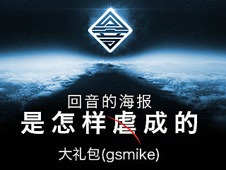 回音海报是如何虐成的