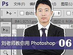 刘老师教你使用Photoshop_06_UID