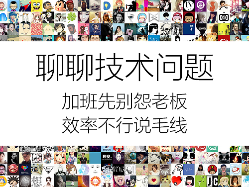 聊聊技术问题——加班先别怨老板，效率不行说毛线