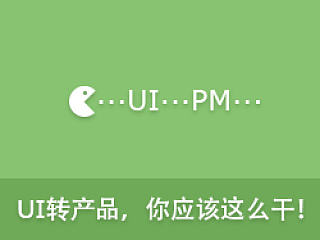 UI转产品,你应该这么干!