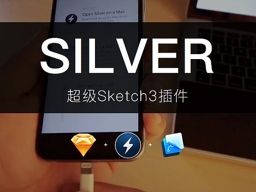 Silver简介：超轻量级APP原型制作软件