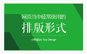 网页当中经常使用的十一种排版形式