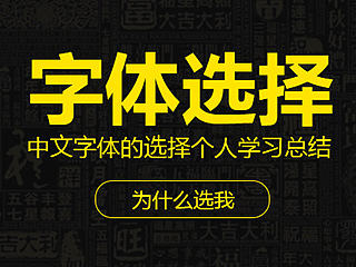常用中文字体选择（为什么选择我）