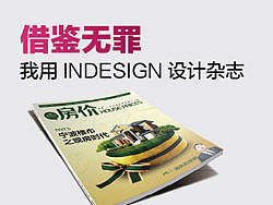 【借鉴无罪】我用indesign设计杂志