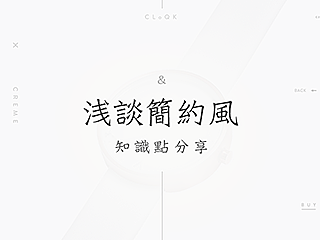 浅谈简约风