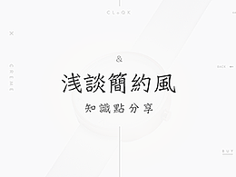 浅谈简约风