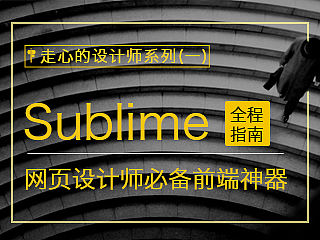前端神器Sublime text全程指南-网页设计师必备
