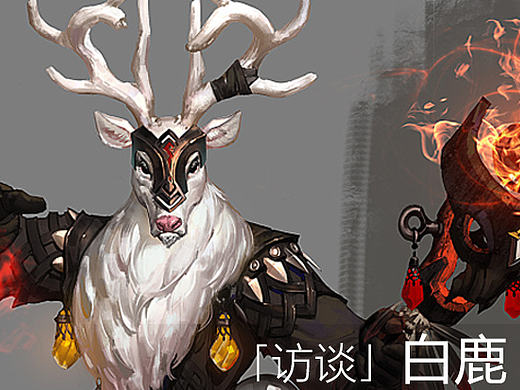 「访谈」别君去兮何时还？且放白鹿青崖间
