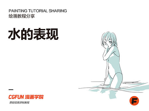教你如何画好漫画教程59－水的表现
