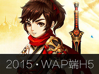 15年的一些H5页面