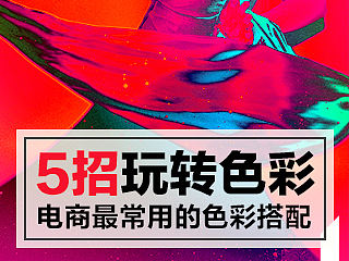 5招带你玩转电商最常用的色彩搭配！～