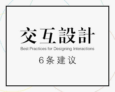 交互设计的六条建议