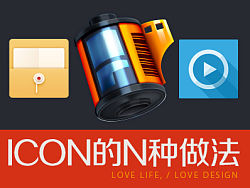 icon的N种做法——教程实例（附带PSD）