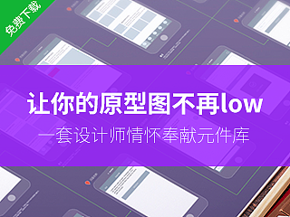 让你的原型图不再low