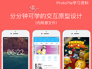 ProtoPie作品大礼包(内附源文件)