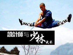 设计师与少林武术（个人主页-ZMzc3OTI=） - 平面 - 站酷设计师自由的猞猁原创素材 - 站酷ZCOOL
