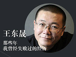 王东晟：那些年我曾经失败过的经历（站酷网沙龙演讲）