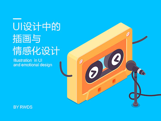 UI设计师快速进阶之情感化设计