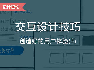 交互设计技巧——创造好的用户体验（3）