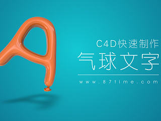 C4D快速制作气球文字