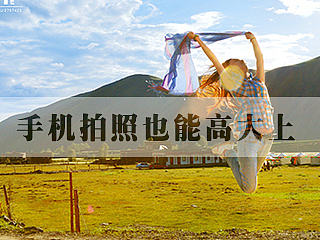 手机拍照也能高大上：盘点照片后期需要的技巧及经验