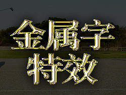 金属字特效